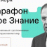 Знания от первых лиц: на II федеральном Просветительском марафоне «Новое Знание» выступят звезды науки, культуры, спорта, бизнеса и выдающиеся государственные деятели - Газета Наше слово