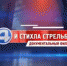 3 сентября - День солидарности в борьбе с терроризмом - Североуральский городской округ