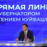 Прямая линия губернатора - прямые ответы - ProSeverouralsk.Ru