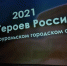 Год Героев России в Североуральском городском округе официально закрыт - Североуральский городской округ