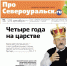 Итоги правления Василия Матюшенко, интервью о крысятничестве. О чем еще расскажет газета - ProSeverouralsk.Ru