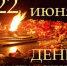 22 июня - День памяти и скорби (День начала Великой Отечественной войны 1941 г.) - Североуральский городской округ
