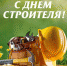 Поздравление с Днём строителя - Североуральский городской округ