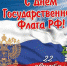 С Днём государственного флага Российской Федерации! - Североуральский городской округ