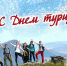 С Днём туризма! - Североуральский городской округ