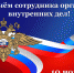 Поздравление с Днём сотрудника органов внутренних дел Российской Федерации - Североуральский городской округ