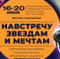 Всероссийская акция «Навстречу звездам и мечтам» - Североуральский городской округ
