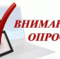 Опрос жителей по оценке эффективности внедрения механизмов инициативного бюджетирования на территории Свердловской области - Североуральский городской округ
