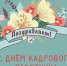 С днём кадрового работника - Североуральский городской округ