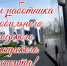 Поздравление с Днём работников автомобильного и городского пассажирского транспорта - Североуральский городской округ