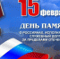 День памяти о россиянах, исполнявших служебный долг за пределами Отечества - Североуральский городской округ