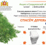 Акция "Сдай макулатуру - спаси дерево" - Управление социальной политики