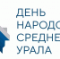 С Днём народов Среднего  Урала! - Североуральский городской округ