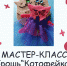 Хотите сделать брошь? Приходите на мастер-класс “Котофейка” в музей - ProSeverouralsk.Ru