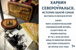 Харбин-Североуральск. Музей приглашает на выставку “История одной семьи”