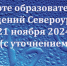О работе образовательных учреждений города 20 - 21 ноября (с уточнением по школам) - Североуральский городской округ
