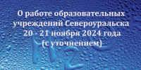О работе образовательных учреждений города 20 - 21 ноября (с уточнением по школам) - Североуральский городской округ
