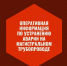 Оперативная информация по устранению порыва - Североуральский городской округ