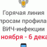 Горячая линия по вопросам профилактики ВИЧ-инфекции - Североуральский городской округ