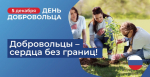 С Днём добровольца!