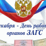 Поздравление с Днём работника органов ЗАГС - Североуральский городской округ