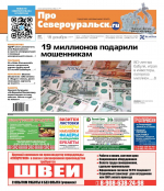 19 миллионов рублей - мошенникам. Гибель шахтера. Воспоминания о репрессированных. Читайте газету!