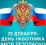 С Днём работника органов безопасности РФ - Североуральский городской округ