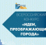 Идеи, преображающие города! - Североуральский городской округ