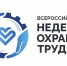 Всероссийская неделя охраны труда - Североуральский городской округ