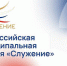 Премия «Служение» - Североуральский городской округ