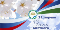 21 апреля - День местного самоуправления - Североуральский городской округ