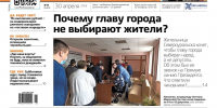 Хочу, чтобы главу выбирали люди. Считаю, что капремонт сделан жильцами за свой счет. Читайте газету - ProSeverouralsk.Ru
