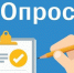 Предлагаем принять участие в опросе. - Североуральский городской округ