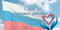 Дорогие социальные работники Североуральского муниципального округа! - Североуральский городской округ