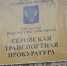 Серовская транспортная прокуратура информирует - Североуральский городской округ