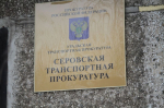 Серовская транспортная прокуратура информирует