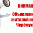Уважаемые жители посёлка Черёмухово! - Североуральский городской округ