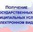 О возможности получения массовых социально значимых услуг в электронном виде на Едином портале государственных и муниципальных услуг - Североуральский городской округ
