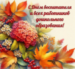 С Днём воспитателя и всех дошкольных работников!