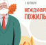 С Днём пожилого человека! - Североуральский городской округ
