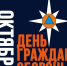 С Днём гражданской обороны МЧС России - Североуральский городской округ