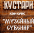 Музейная мастерская “Кустари” объявляет конкурс “Музейный сувенир” - ProSeverouralsk.Ru
