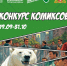 Конкурс антикоррупционных комиксов - Североуральский городской округ