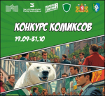 Конкурс антикоррупционных комиксов