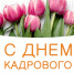С Днём кадрового работника - Североуральский городской округ