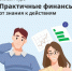 Онлайн-курс Банка России «Практичные финансы: от знаний к действиям» - Североуральский городской округ
