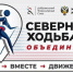 Всероссийский проект «Северная ходьба объединяет» - Североуральский городской округ