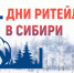 Межрегиональный форум «Дни ритейла в Сибири» - Североуральский городской округ