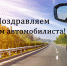 С Днём автомобилиста! - Североуральский городской округ