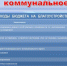 Расходы бюджета на ЖКХ значительно выросли по четырем статьям - ProSeverouralsk.Ru